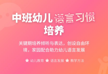 中班幼儿良好语言习惯的培养的学科论文-幼师课件网