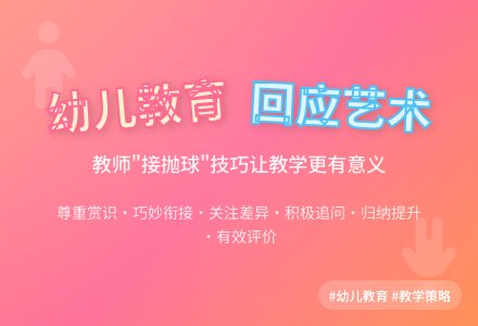 幼儿教育中有效回应的策略论文-幼师课件网