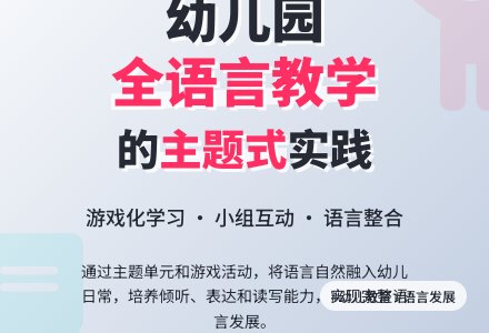 全语言教学理论在幼儿园课程中的运用论文-幼师课件网