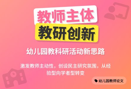 幼儿园教师论文-幼师课件网