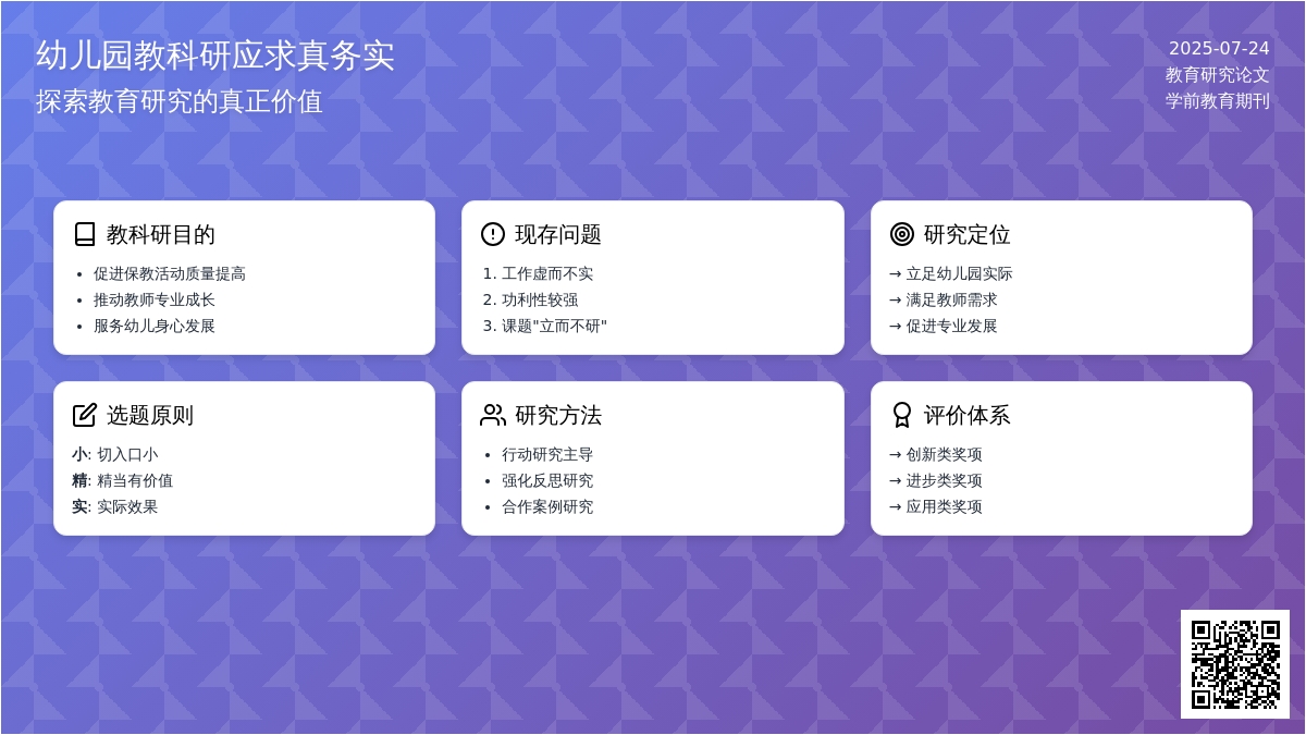 幼儿园教科研应求真务实的论文