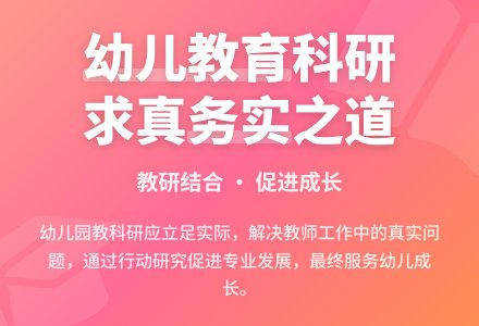 幼儿园教科研应求真务实的论文-幼师课件网