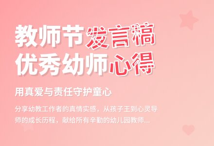 幼儿园优秀教师教师节发言稿-幼师课件网