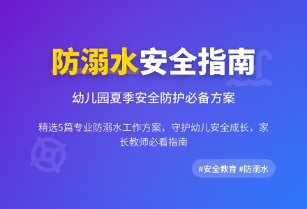 幼儿园预防溺水安全工作方案范文（精选5篇）-幼师课件网