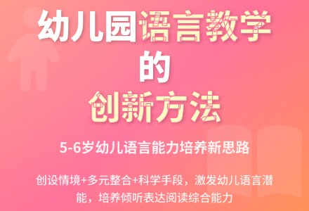 创新方法在幼儿园语言教学中论文-幼师课件网