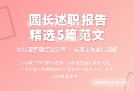 幼儿园园长个人述职报告范文（精选5篇）-幼师课件网