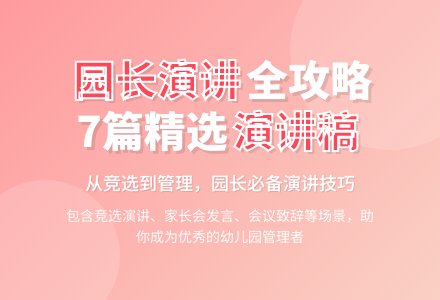 幼儿园园长会议演讲稿7篇-幼师课件网