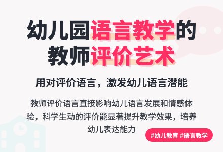 教师评价语言在幼儿园语言教学的运用论文-幼师课件网