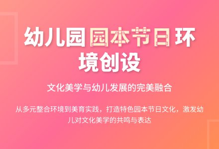 初探《指南》背景下幼儿园园本节日美育环境创设指导策略-幼师课件网
