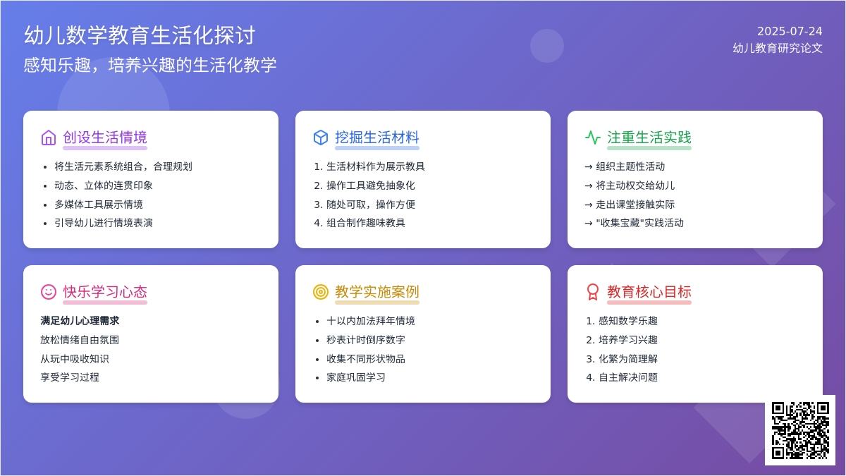 幼儿数学教育生活化探讨论文