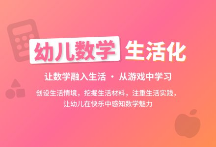 幼儿数学教育生活化探讨论文-幼师课件网