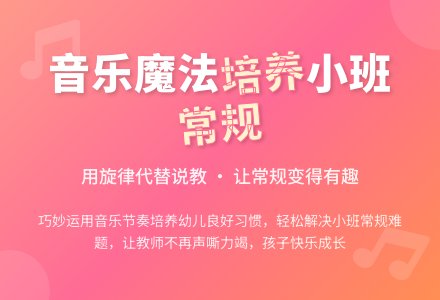 巧妙运用音乐培养小班幼儿良好常规-幼师课件网