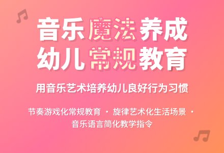 幼儿园音乐常规的培养-幼师课件网