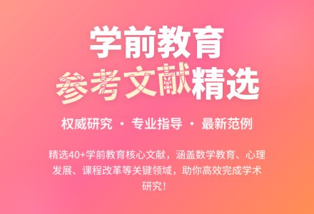 学前教育专业论文参考文献范例-幼师课件网
