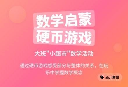 大班“小超市”数学活动-幼师课件网