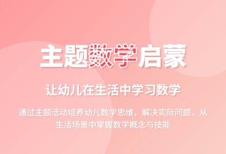 让幼儿在主题活动中学习有价值的数学-幼师课件网