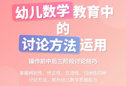 幼儿数学教育中讨论方法的运用 论文-幼师课件网