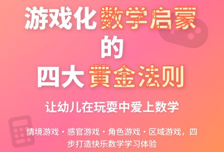 幼儿数学教育中游戏的渗透论文-幼师课件网