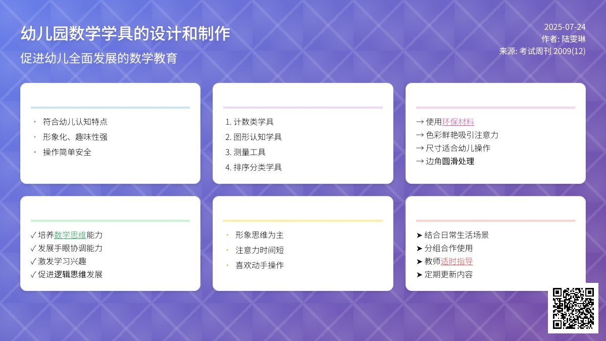 幼儿园数学学具的设计和制作