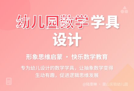 幼儿园数学学具的设计和制作-幼师课件网