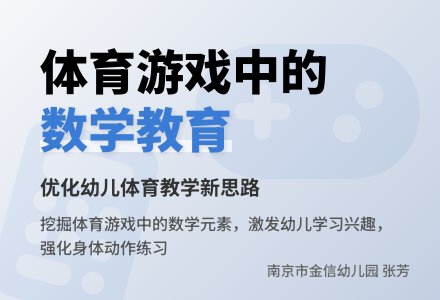 有效渗透数学教育,优化幼儿体育游戏-幼师课件网