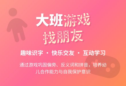大班游戏教案《找朋友》含反思-幼师课件网