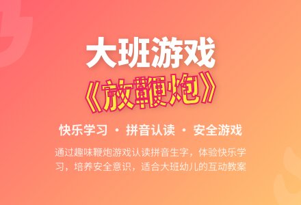 大班游戏教案《放鞭炮》含反思-幼师课件网