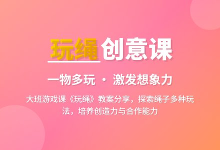 幼儿园大班游戏课教案《玩绳》含反思-幼师课件网