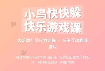 幼儿园大班游戏课教案《小鸟快快躲》含反思-幼师课件网