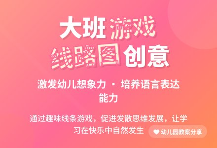 幼儿园大班游戏活动教案《有趣的线路图》-幼师课件网