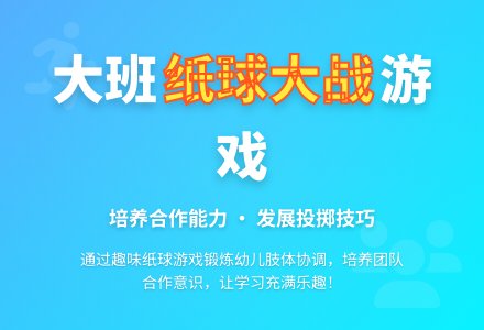 大班游戏活动教案《纸球大战》含反思-幼师课件网