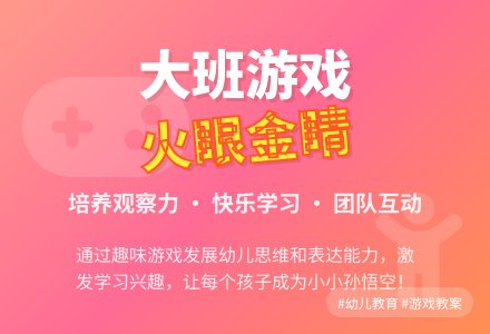 大班游戏教案《火眼金睛》含反思-幼师课件网