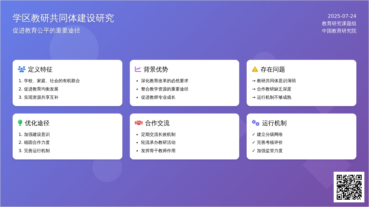 学区教研共同体建设研究