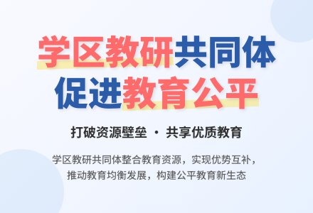 学区教研共同体建设研究-幼师课件网