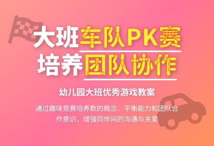 大班优秀游戏教案《车队PK赛》含反思-幼师课件网