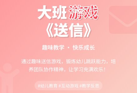 大班游戏教案《送信》含反思-幼师课件网