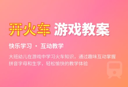 大班游戏教案《开火车》含反思-幼师课件网