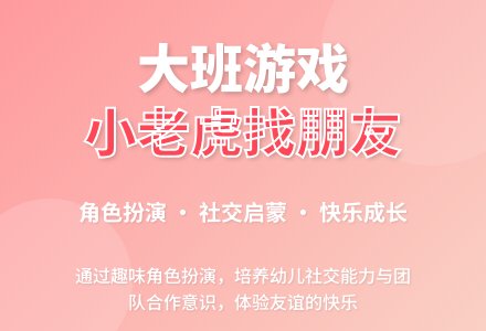 幼儿园大班游戏教案《小老虎找朋友》含反思-幼师课件网