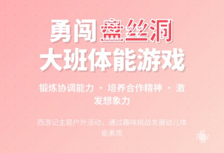 大班优秀游戏教案《勇闯盘丝洞》含反思-幼师课件网
