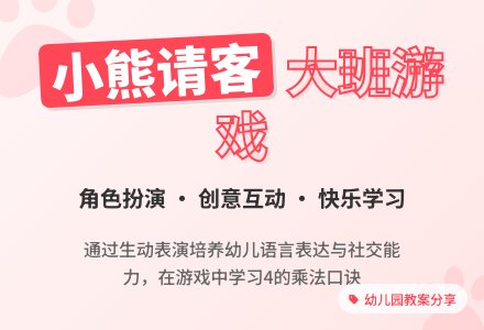大班游戏教案《小熊请客》含反思-幼师课件网