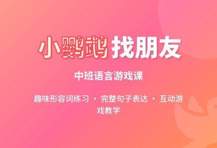 幼儿园中班游戏课教案《小鹦鹉找朋友》-幼师课件网