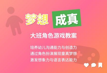 幼儿园大班游戏教案《梦想成真》-幼师课件网