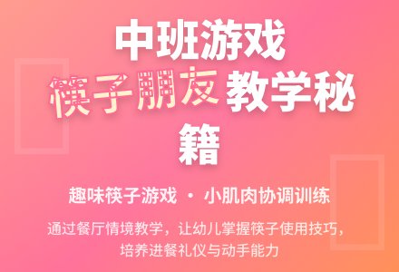 幼儿园中班游戏教案《和筷子做朋友》含反思-幼师课件网