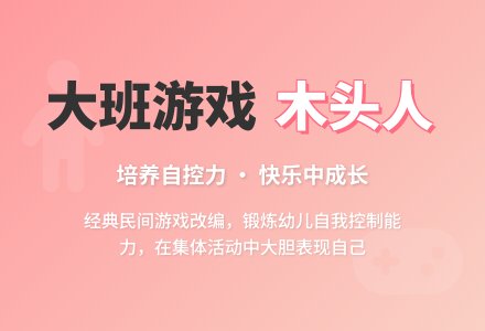 大班游戏教案《我们是木头人》含反思-幼师课件网