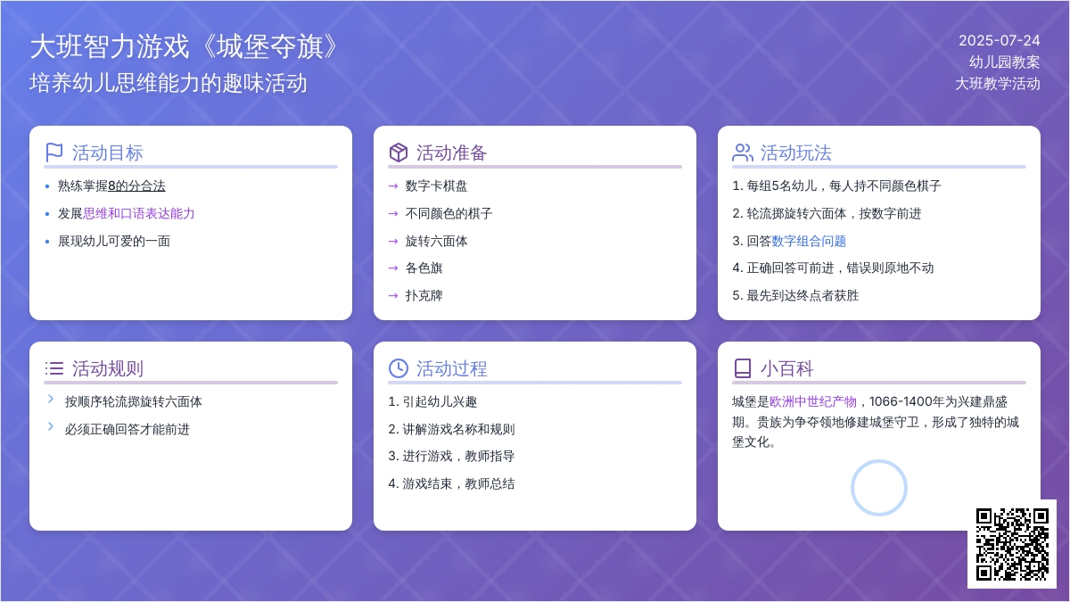 幼儿园大班智力游戏教案《城堡夺旗》