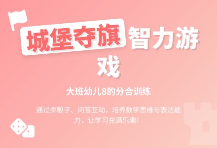 幼儿园大班智力游戏教案《城堡夺旗》-幼师课件网