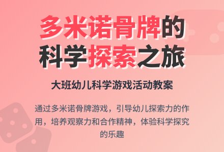 幼儿园大班游戏活动教案《有趣的多米诺骨牌》含反思-幼师课件网