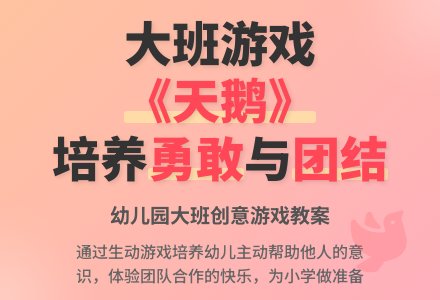 大班游戏教案《天鹅》含反思-幼师课件网