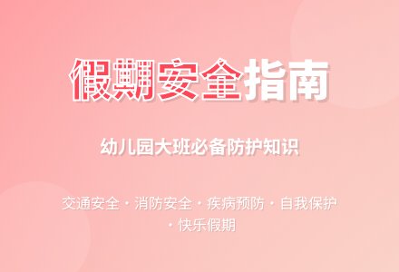 幼儿园大班安全教案《假期安全》含反思-幼师课件网