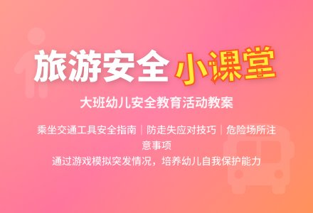 幼儿园大班安全优秀教案《旅游路上》-幼师课件网